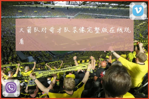 火箭队对奇才队录像完整版在线观看