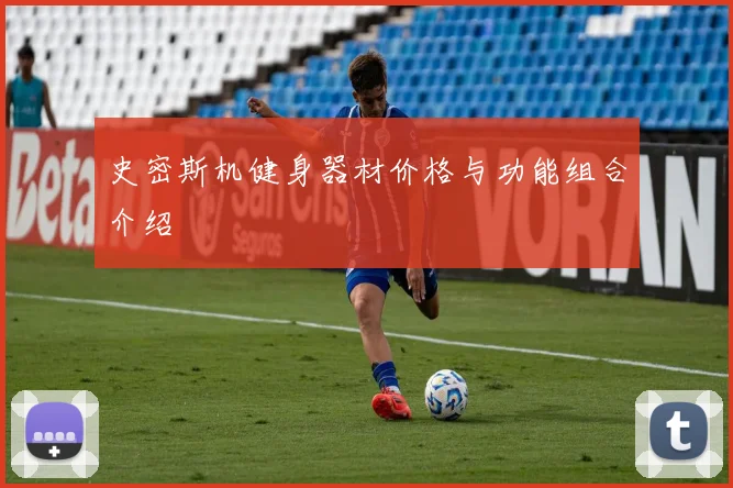 史密斯机健身器材价格与功能组合介绍