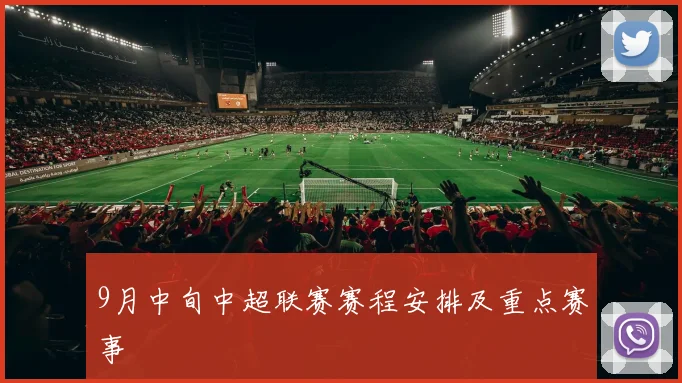 9月中旬中超联赛赛程安排及重点赛事