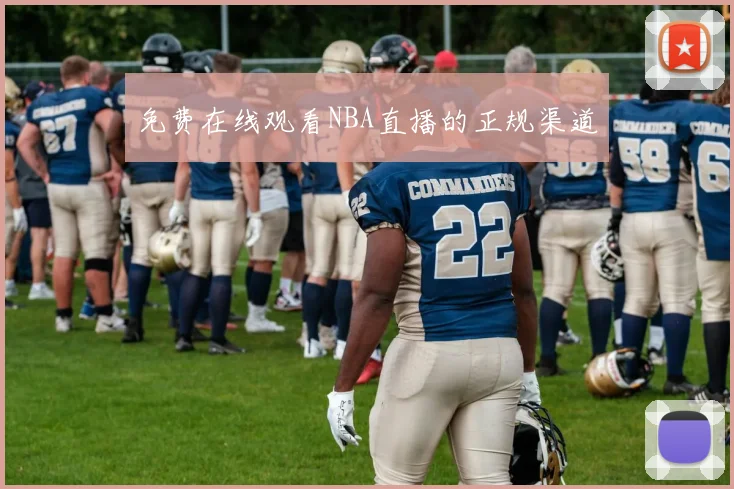 免费在线观看NBA直播的正规渠道