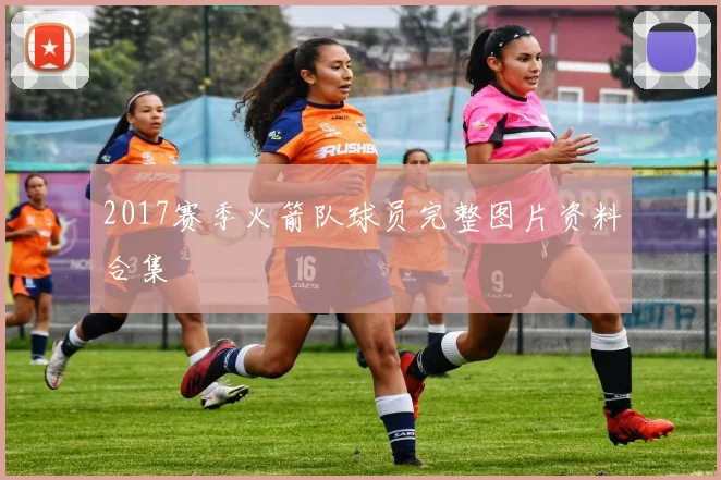 2017赛季火箭队球员完整图片资料合集