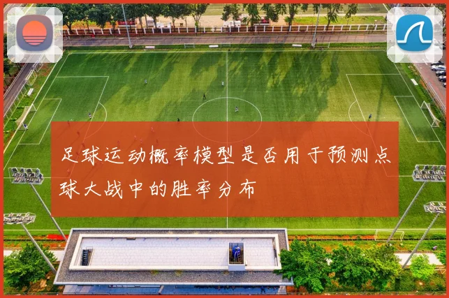 足球运动概率模型是否用于预测点球大战中的胜率分布