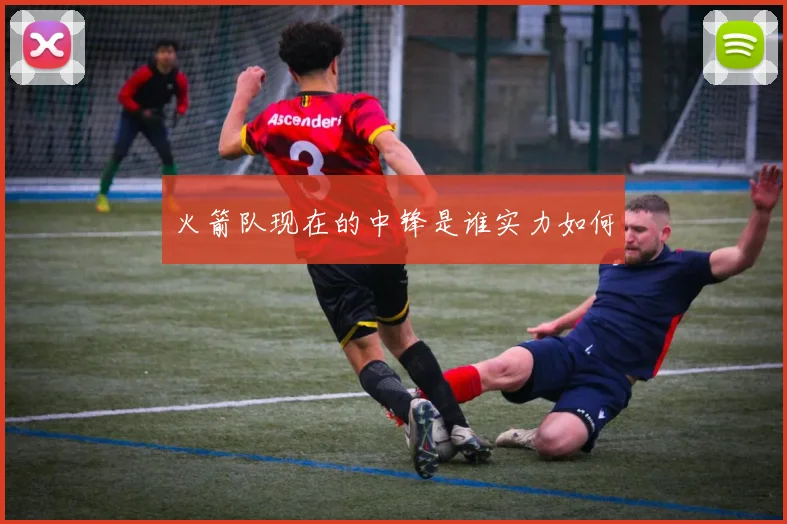 火箭队现在的中锋是谁实力如何