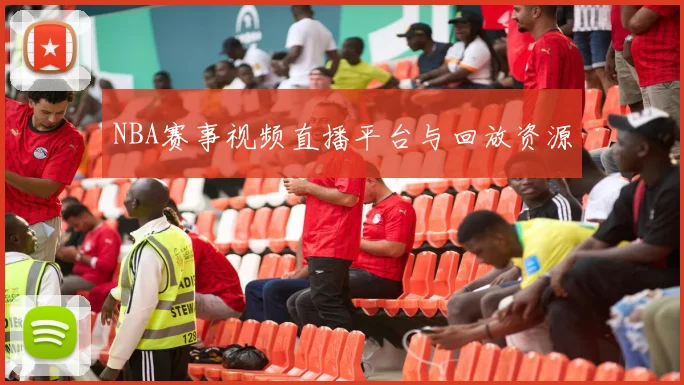 NBA赛事视频直播平台与回放资源