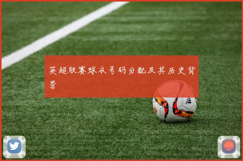 英超联赛球衣号码分配及其历史背景