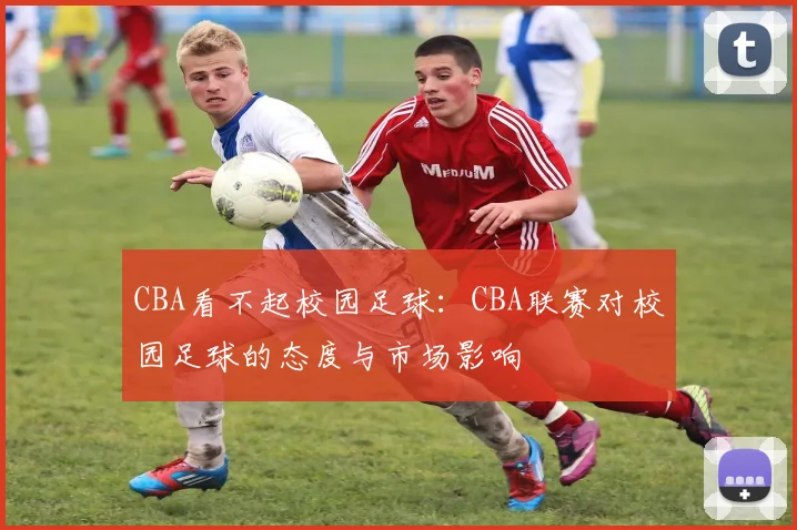 CBA看不起校园足球：CBA联赛对校园足球的态度与市场影响