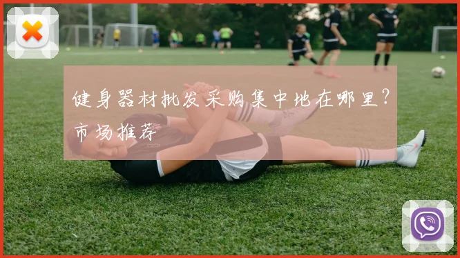 健身器材批发采购集中地在哪里？市场推荐