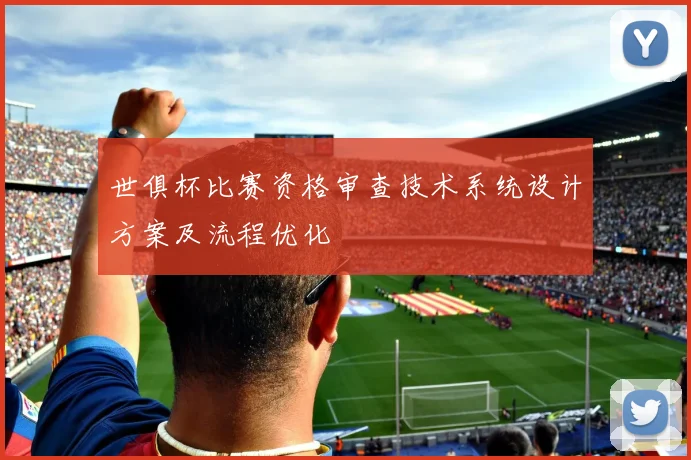 世俱杯比赛资格审查技术系统设计方案及流程优化