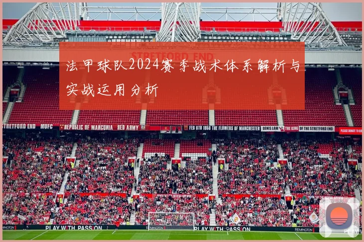 法甲球队2024赛季战术体系解析与实战运用分析