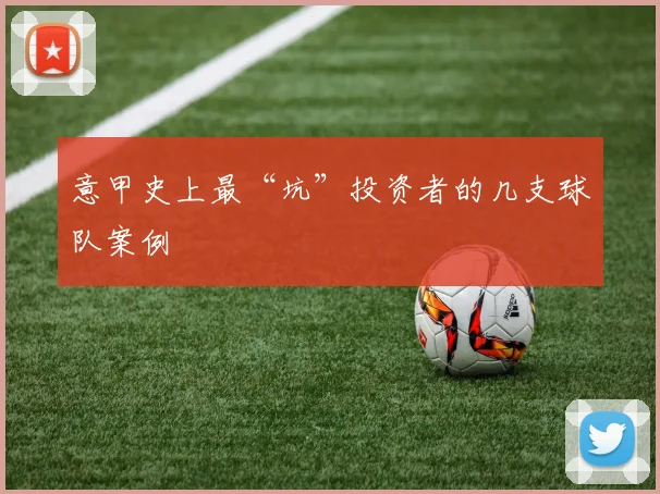 意甲史上最“坑”投资者的几支球队案例