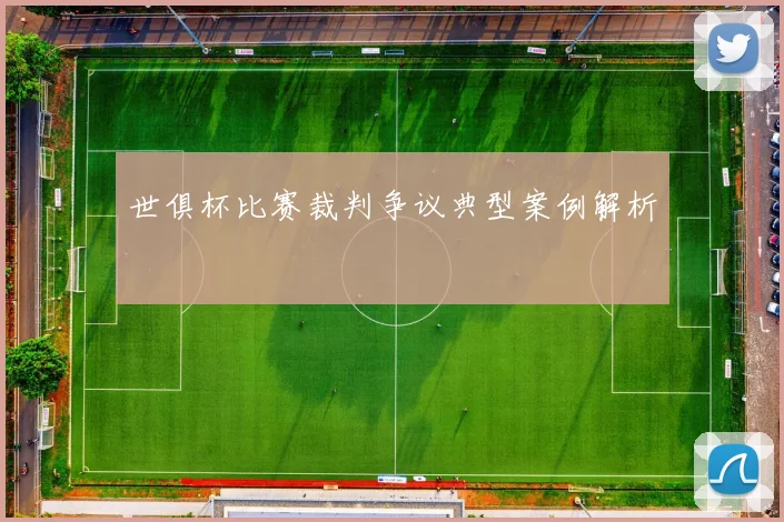 世俱杯比赛裁判争议典型案例解析