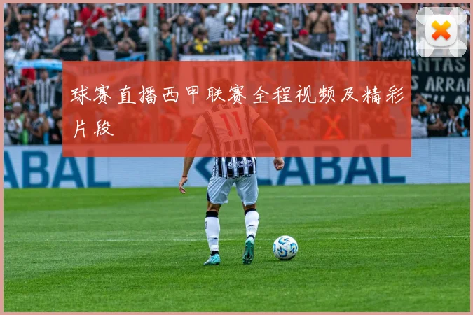 球赛直播西甲联赛全程视频及精彩片段