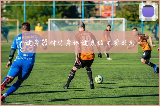 健身器材对身体健康的主要好处