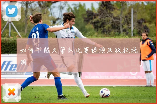 如何下载火箭队比赛视频及版权说明