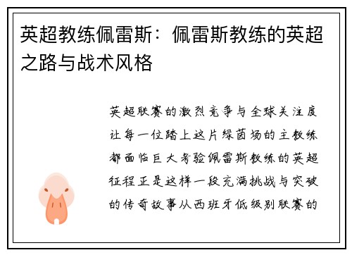 英超教练佩雷斯：佩雷斯教练的英超之路与战术风格