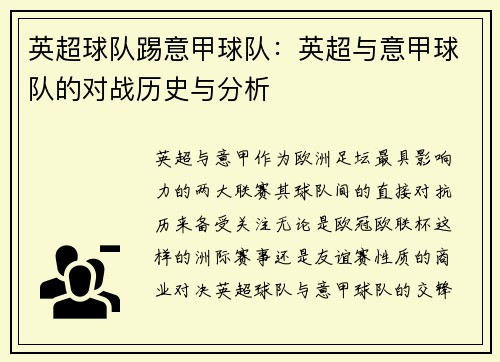 英超球队踢意甲球队：英超与意甲球队的对战历史与分析