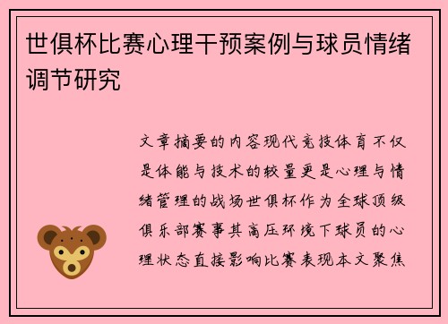 世俱杯比赛心理干预案例与球员情绪调节研究