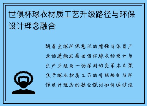 世俱杯球衣材质工艺升级路径与环保设计理念融合