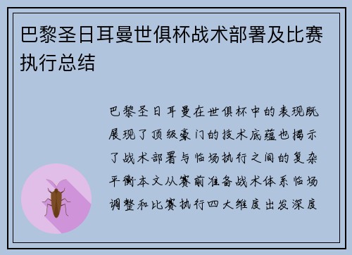 巴黎圣日耳曼世俱杯战术部署及比赛执行总结