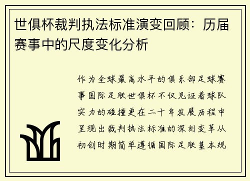 世俱杯裁判执法标准演变回顾：历届赛事中的尺度变化分析