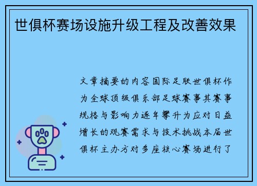 世俱杯赛场设施升级工程及改善效果