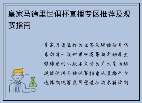 皇家马德里世俱杯直播专区推荐及观赛指南