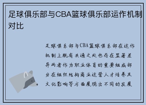 足球俱乐部与CBA篮球俱乐部运作机制对比