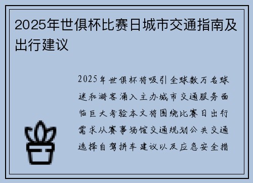 2025年世俱杯比赛日城市交通指南及出行建议