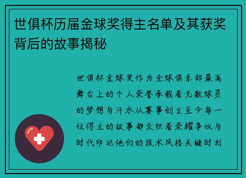 世俱杯历届金球奖得主名单及其获奖背后的故事揭秘