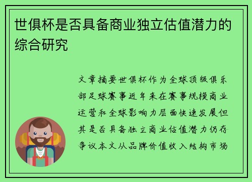 世俱杯是否具备商业独立估值潜力的综合研究