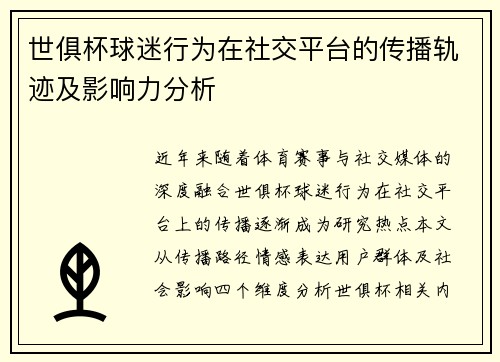世俱杯球迷行为在社交平台的传播轨迹及影响力分析