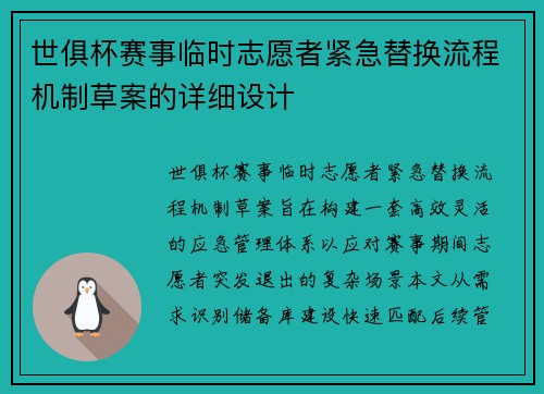 世俱杯赛事临时志愿者紧急替换流程机制草案的详细设计