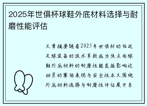 2025年世俱杯球鞋外底材料选择与耐磨性能评估