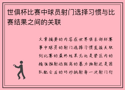 世俱杯比赛中球员射门选择习惯与比赛结果之间的关联
