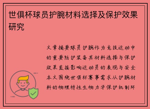 世俱杯球员护腕材料选择及保护效果研究