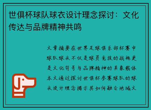 世俱杯球队球衣设计理念探讨：文化传达与品牌精神共鸣