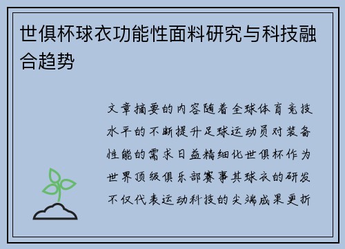 世俱杯球衣功能性面料研究与科技融合趋势