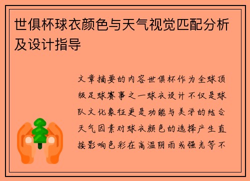 世俱杯球衣颜色与天气视觉匹配分析及设计指导