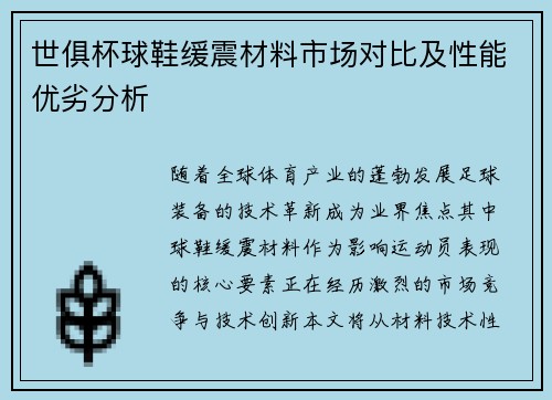 世俱杯球鞋缓震材料市场对比及性能优劣分析