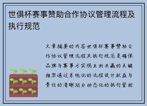 世俱杯赛事赞助合作协议管理流程及执行规范