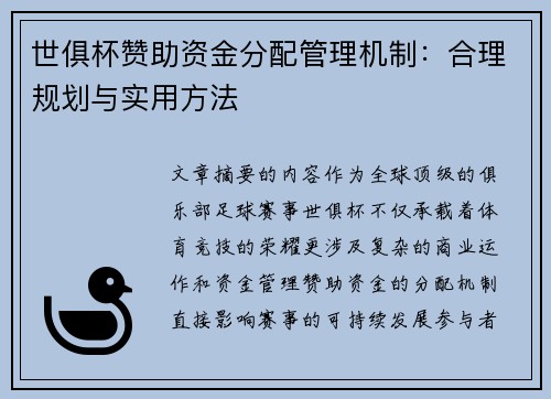 世俱杯赞助资金分配管理机制：合理规划与实用方法