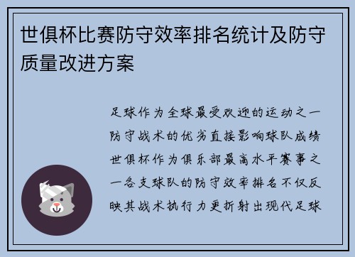 世俱杯比赛防守效率排名统计及防守质量改进方案
