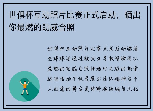 世俱杯互动照片比赛正式启动，晒出你最燃的助威合照