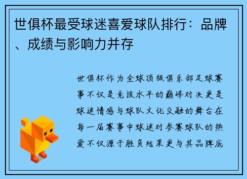 世俱杯最受球迷喜爱球队排行：品牌、成绩与影响力并存