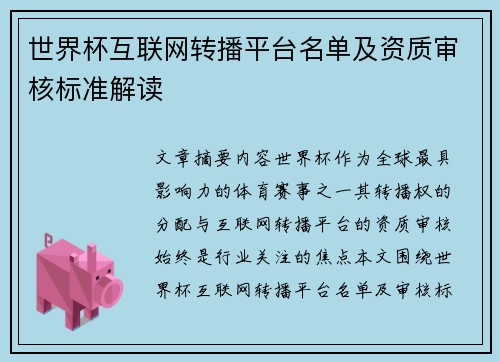 世界杯互联网转播平台名单及资质审核标准解读