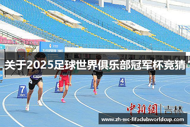 关于2025足球世界俱乐部冠军杯竞猜