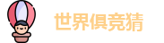 2025足球世界俱乐部冠军杯竞猜 - 世界俱竞猜官网 | 官方授权竞猜平台
